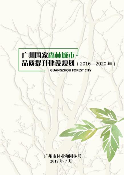 《广州国家森林城市品质提升建设规划(2016-2020年)》文本