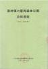 《南村镇七星岗森林公园总体规划（2016-2020年）》文本