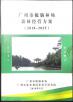 广州市梳脑林场森林经营方案（2018-2025）文本